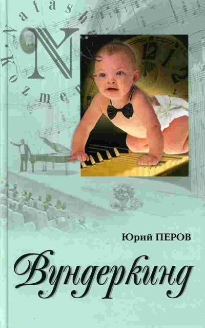 Perov Iurii. Vunderkind