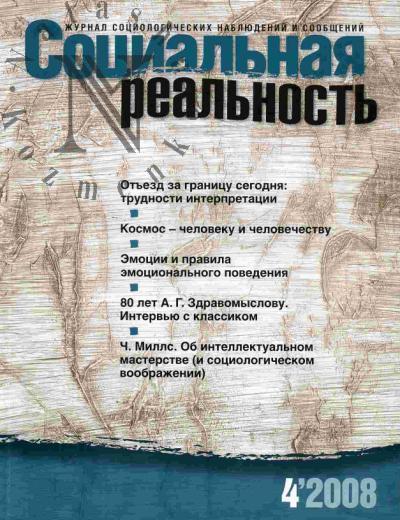 Sotsial'naia real'nost'. Vyp.4 (26) - mai - 2008