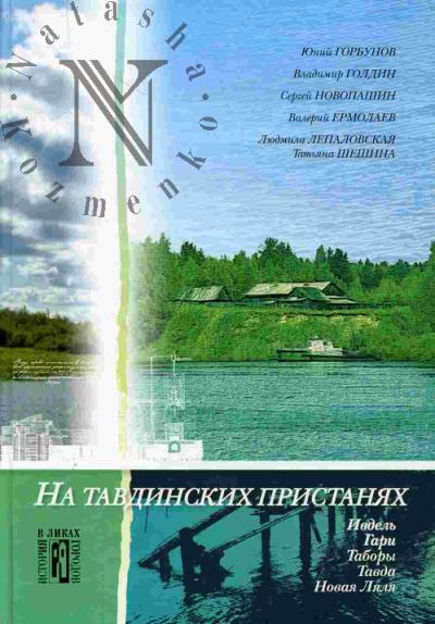 Горбунов Ю.А. На Тавдинских пристанях. Ивдель, Гари, Таборы, Тавда, Новая Ляля