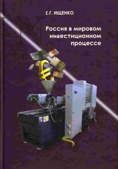 Ищенко Е.Г. Россия в мировом инвестиционном процессе