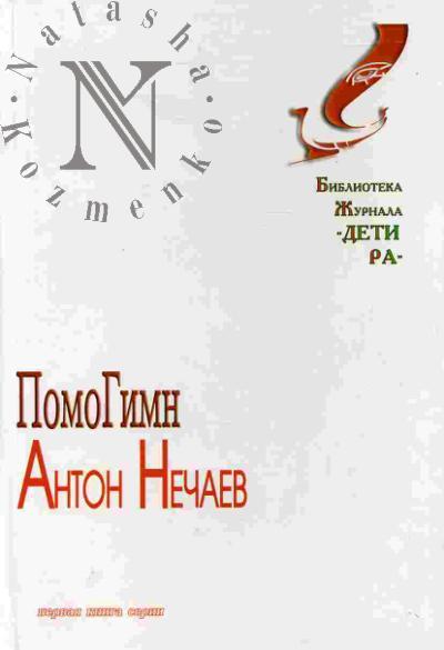Nechaev A. PomoGimn