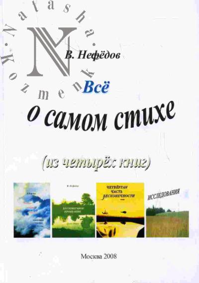 Nefedov V.A. Vse o samom stikhe. Stikhi (iz chetyrekh knig)