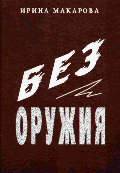 Makarova Irina. Bez oruzhiia
