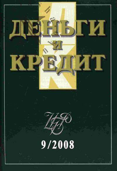 Den'gi i kredit: Vyp.9 - 2008