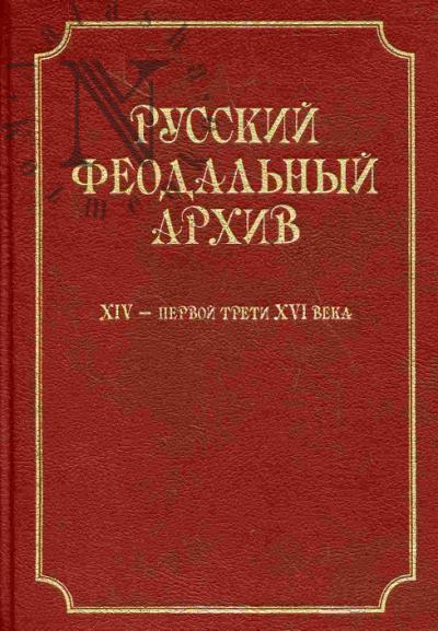 Russkii feodal'nyi arkhiv XIV- pervoi treti XVI veka