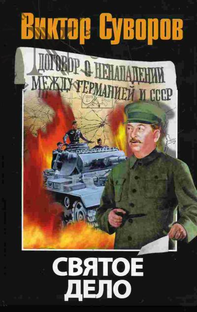 Суворов Виктор. Святое дело: Вторая книга трилогии "Последняя республика"