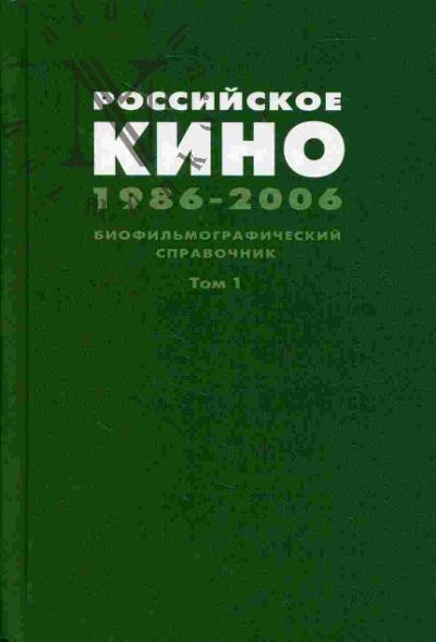 Rossiiskoe kino 1986- 2006. Tom 1: Stsenaristy, rezhissery, aktery (A- K)