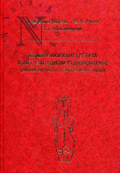 Vinogradova N.M. Pamiatniki Kangurttuta v Iugo-Zapadnom Tadzhikistane (epokha neolita i bronzovogo veka)