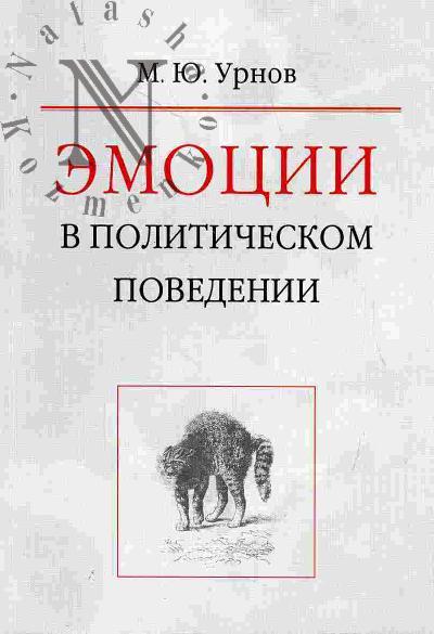 Urnov M.Iu. Emotsii v politicheskom povedenii