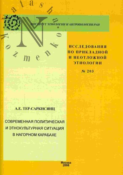 Ter-Sarkisiants A.E. Sovremennaia politicheskaia i etnokul'turnaia situatsiia v Nagornom Karabakhe