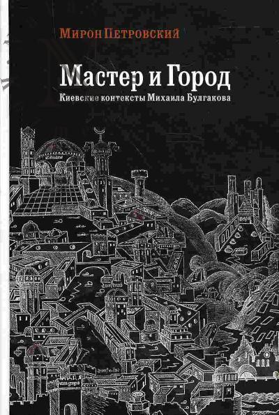 Petrovskii Miron. Master i gorod. Kievskie konteksty Mikhaila Bulgakova