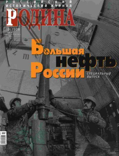 Rodina: № 10, oktiabr' - 2008 g.: Spetsial'nyi vypusk