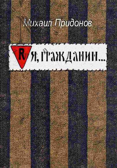 Придонов М.П. Я, гражданин