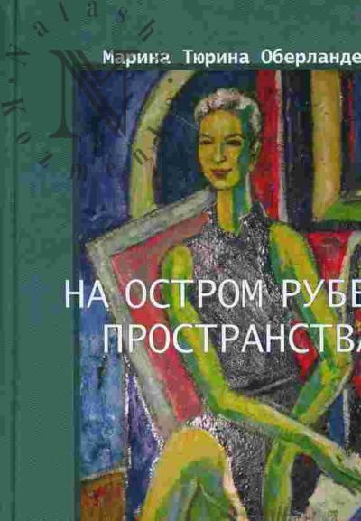 Тюрина Оберландер Марина. На остром рубеже пространства