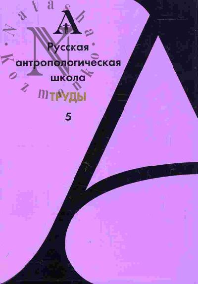 Russkaia antropologicheskaia shkola: Vyp. 5