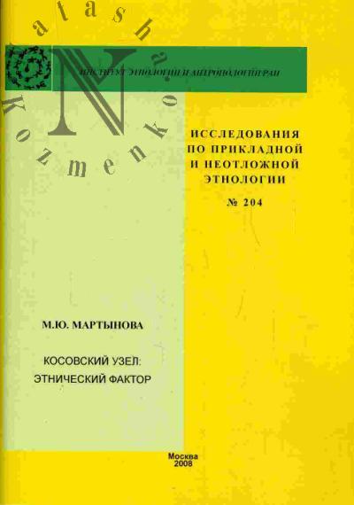 Мартынова М.Ю. Косовский узел: этнический фактор