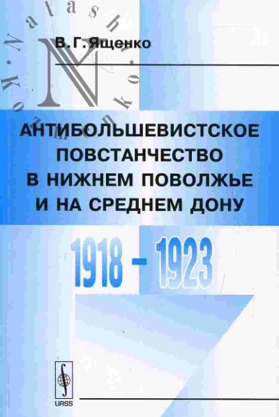 Iashchenko V.G. Antibol'shevistskoe  povstanchestvo v Nizhnem Povolzh'e i na Srednem Donu: 1918-1923