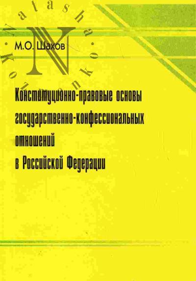 Shakhov M.O. Konstitutsionno-pravovye osnovy gosudarstvenno-konfessional'nykh otnoshenii v Rossiiskoi Federatsii