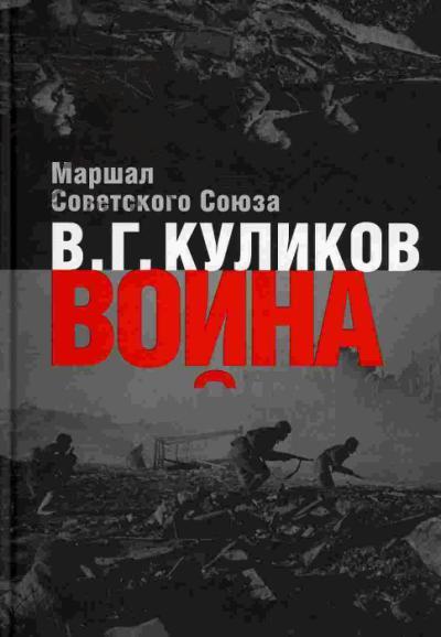 Куликов В.Г. Война: Размышления Маршала Советского Союза