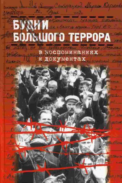 Будни Большого террора в воспоминаниях и документах