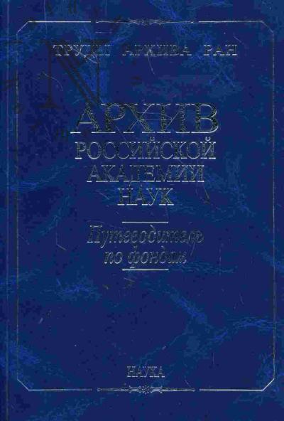 Arkhiv Rossiiskoi akademii nauk: Putevoditel' po fondam (Moskva): Fondy lichnogo proiskhozhdeniia