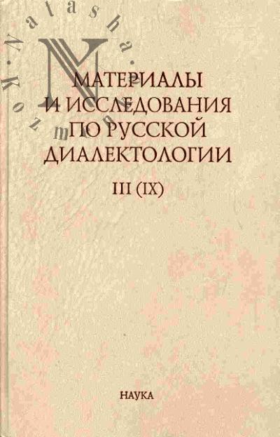 Materialy i issledovaniia po russkoi dialektologii III(IX)