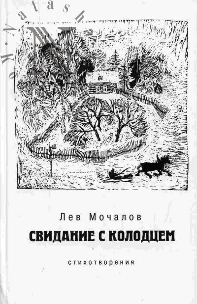 Mochalov Lev. Svidanie s kolodtsem