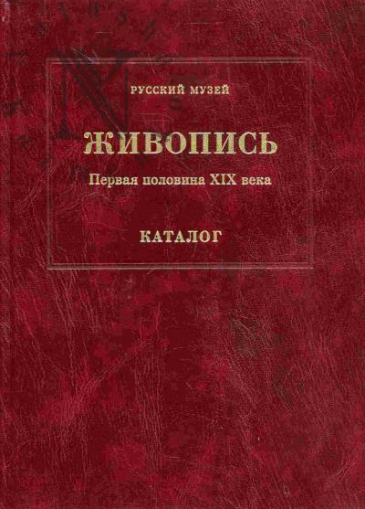 Zhivopis'. Pervaia polovina XIX veka: Katalog. T.3: K-Ia