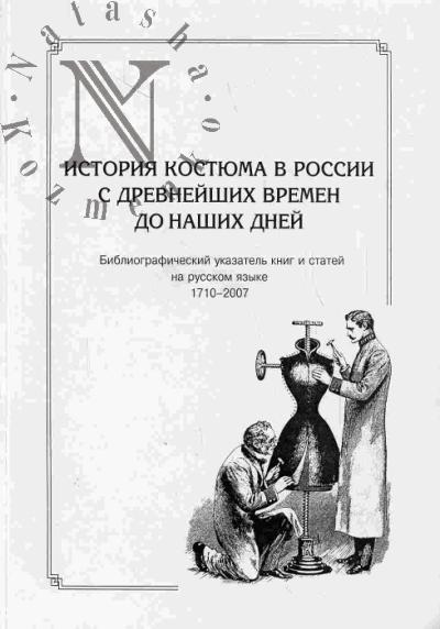История костюма в России с древнейших времен до наших дней: Библиографический  указатель книг и статей на русском языке