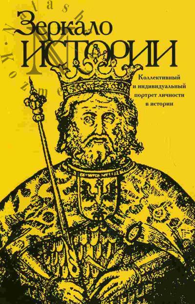 Зеркало истории: Коллективный и индивидуальный портрет личности. Вып.5