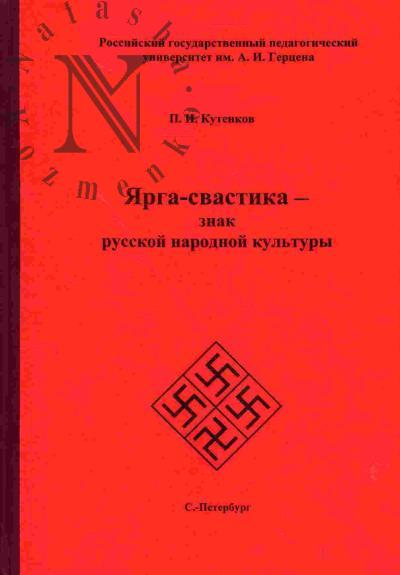 Kutenkov P.I. Iarga-svastika - znak russkoi narodnoi kul'tury