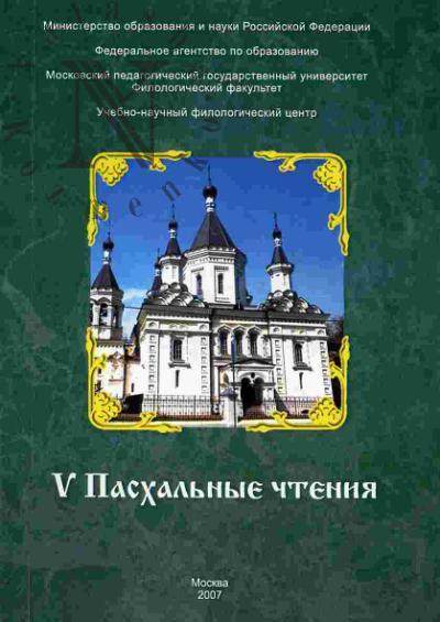 V Пасхальные чтения. Гуманитарные науки и православная культура