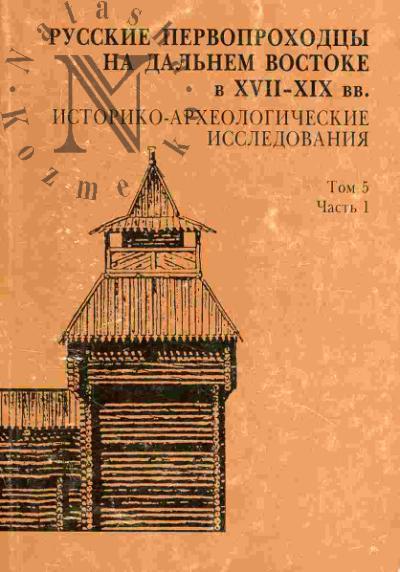 Russkie pervoprokhodtsy na Dal'nem Vostoke v XVII - XIX vv.: Istoriko-arkheologicheskoe issledovanie. T.5, ch.1, 2
