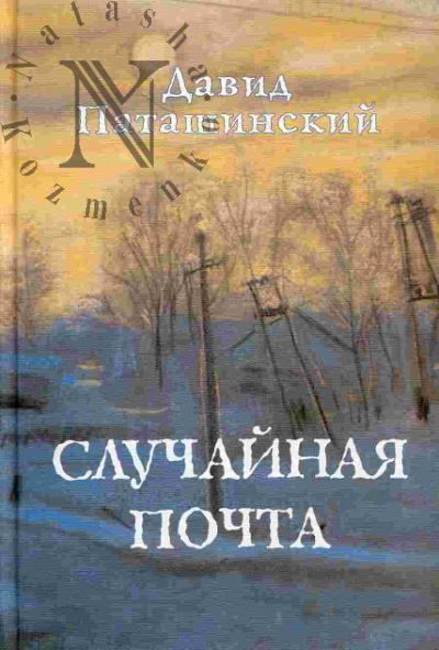 Patashinskii David. Sluchainaia pochta