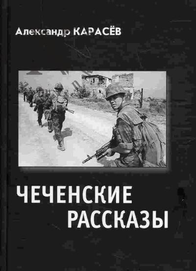 Karasev Aleksandr. Chechenskie rasskazy