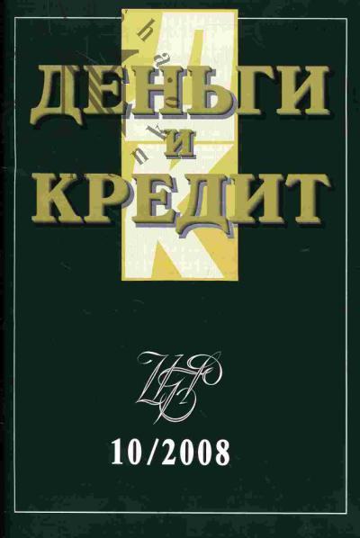 Den'gi i kredit: Vyp.10 - 2008