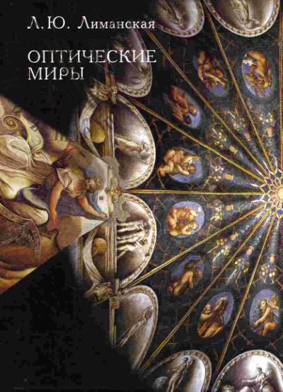Limanskaia L.Iu. Opticheskie miry: estetika zreniia i iazyk iskusstva