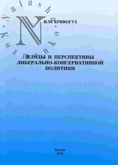 Krivoguz I.M. Plody i perspektivy liberal'no-konservativnoi politiki