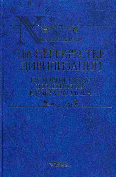 Tagirov E.R. Na perekrestke tsivilizatsii. Istoriia tatar v kontekste kul'tury mira