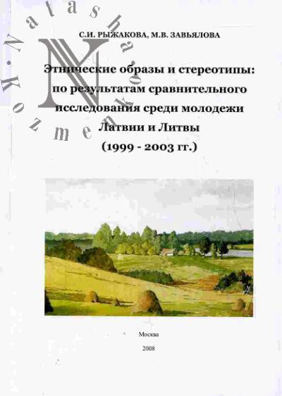 Ryzhakova S.I. Etnicheskie obrazy i stereotipy: po rezul'tatam sravnitel'nogo issledovaniia sredi molodezhi Latvii i Litvy (1999 - 2003 gg.)