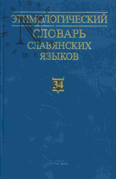 Этимологический словарь славянских языков. Праславянский лексический фонд: Вып. 34 (*orzmajь-*orzstgajь)