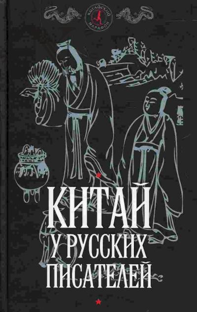 Romanenko A.D. Kitai u russkikh pisatelei
