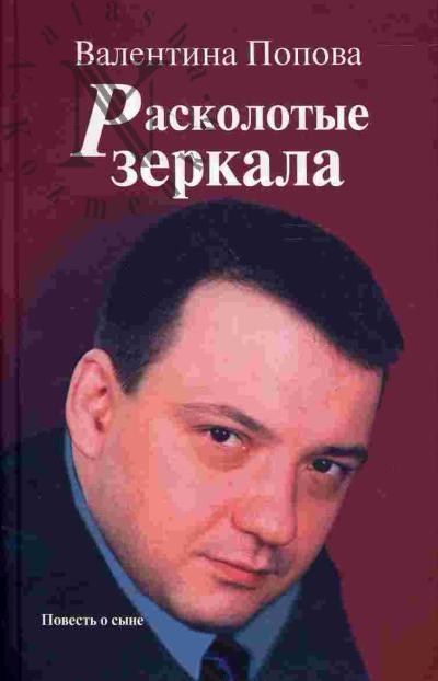 Popova V.I. Raskolotye zerkala: povest' o syne
