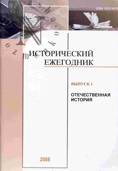 Istoricheskii ezhegodnik: Vypusk 1. Otechestvennaia istoriia