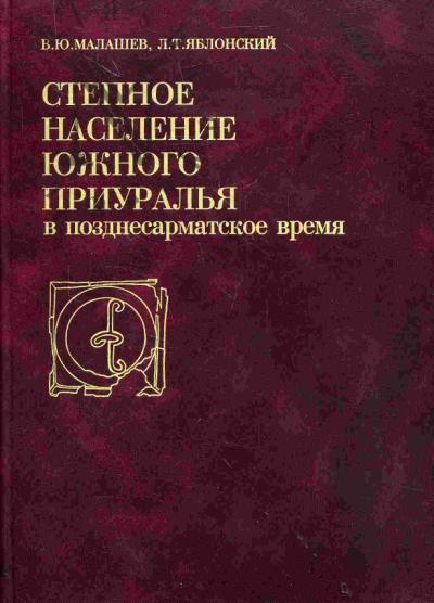 Малашев В.Ю. Степное население Южного Приуралья в позднесарматское время: по материалам могильника Покровка 10