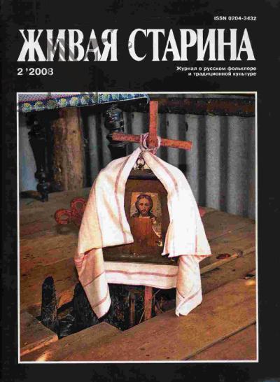 . Zhivaia starina. Zhurnal o russkom fol'klore i traditsionnoi kul'ture: Vyp.2 (58)-2008