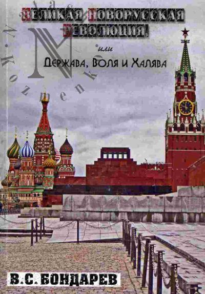 Bondarev V.S. Velikaia Novorusskaia Revoliutsiia, ili Derzhava, Volia i Khaliava