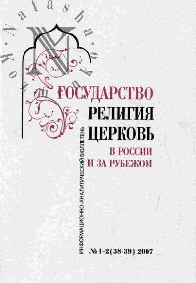 Gosudarstvo, religiia, tserkov' v Rossii i za rubezhom: Informatsionno-analiticheskii biulleten'. №1-2(38-39)