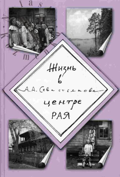 Sevast'ianova A.A. Zhizn' v tsentre raia. Sovetskii raitsentr 50-kh - 60-kh godov XX veka