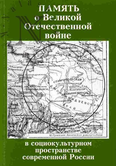 Память о Великой Отечественной войне в социокультурном пространстве современной России